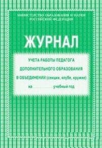 Журнал учета работы педагога дополнительного образования(офсет) - купить в магазине Кассандра, фото, 4607128448545, 