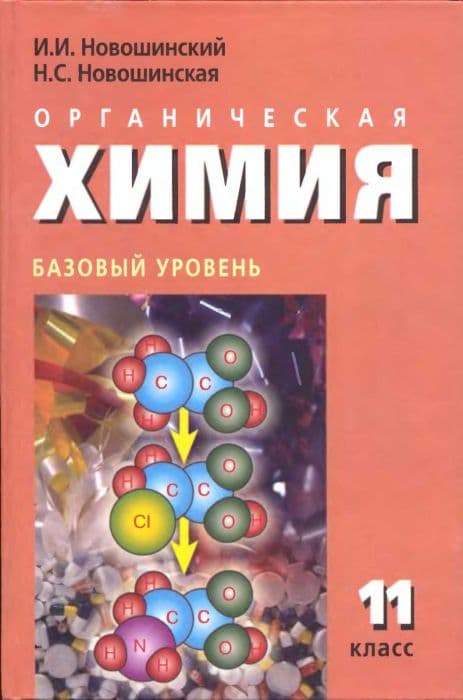 Химия 11 класс Новошинский. Базовый уровень. 2013 - купить в магазине Кассандра, фото, 9785912189074, 