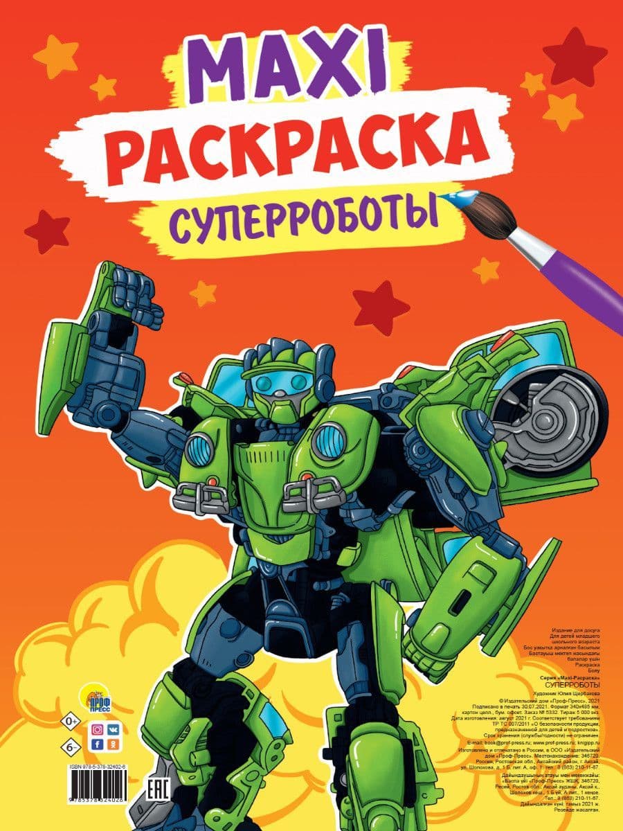Макси-раскраска. Суперроботы - купить в магазине Кассандра, фото, 9785378324026, 