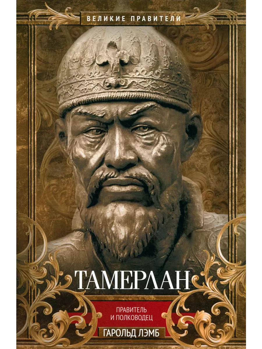 Тамерлан. Правитель и полководец - купить в магазине Кассандра, фото, 9785952466487, 