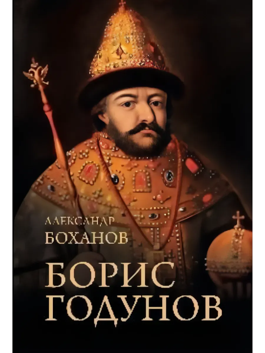 Борис Годунов  (12+) - купить в магазине Кассандра, фото, 9785448451270, 