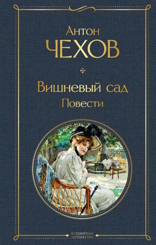 Вишневый сад. Повести - купить в магазине Кассандра, фото, 9785041613877, 