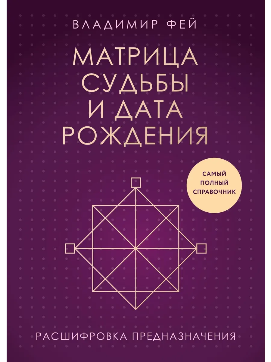 Матрица судьбы и дата рождения. Расшифровка предназначения - купить в магазине Кассандра, фото, 9785041990923, 