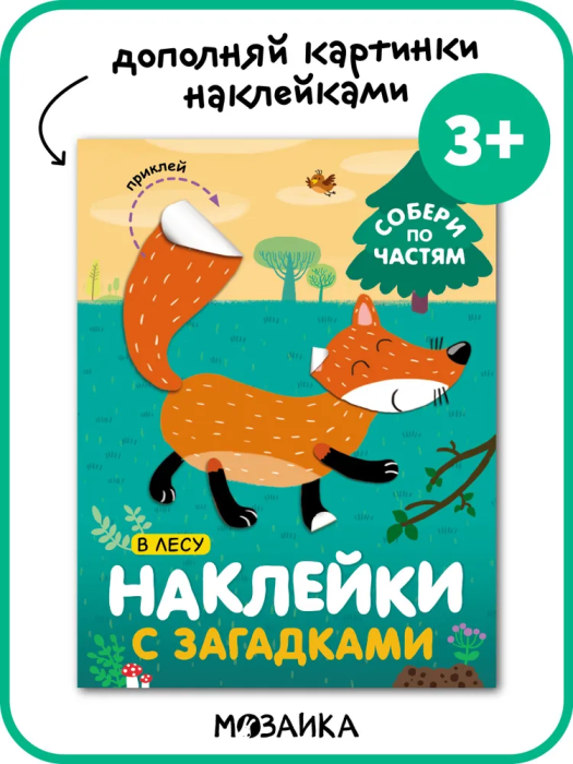 Наклейки с загадками. Собери по частям. В лесу - купить в магазине Кассандра, фото, 9785431514456, 