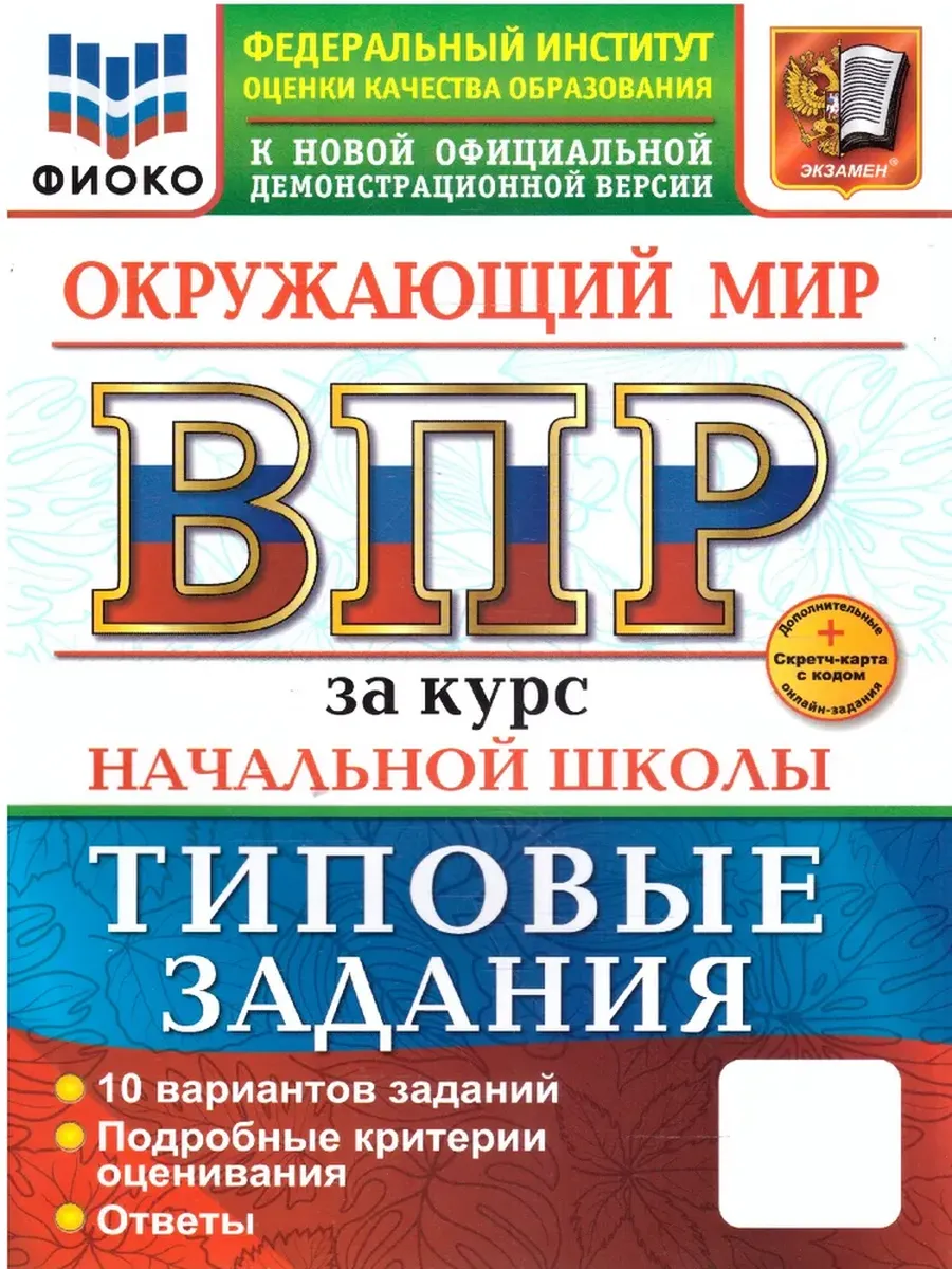 ВПР.ФИОКО.Окружающий мир.За курс начальной школы.ТЗ.ФГОС НОВЫЙ (две краски)+SC - купить в магазине Кассандра, фото, 9785377211808, 