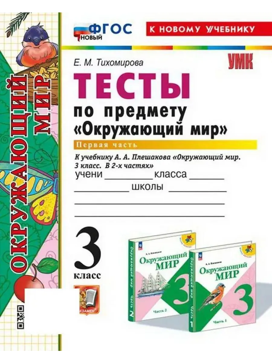 Окружающий мир 3кл.Плешаков.Тесты.ч.1.ФГОС НОВЫЙ (четыре краски) (к новому учебнику) - купить в магазине Кассандра, фото, 9785377213789, 
