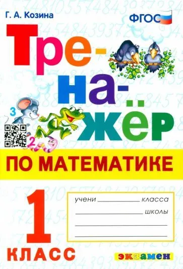 Тренажер по математике. 1 класс асс. ФГОС НОВЫЙ - купить в магазине Кассандра, фото, 9785377193289, 