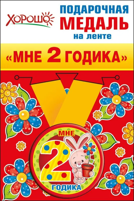 Медаль металлическая малая "Мне 2 годика" - купить в магазине Кассандра, фото, 4690513526195, 