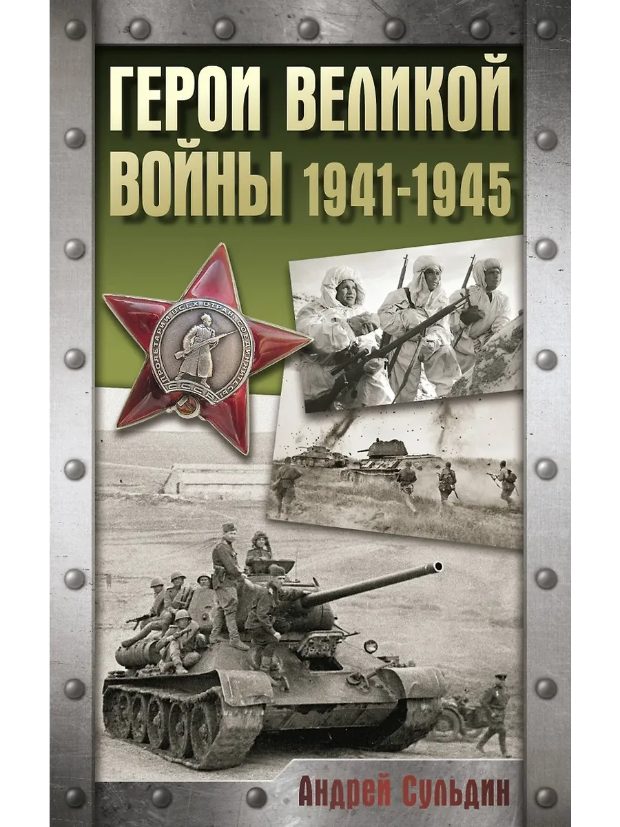 Герои Великой войны. 1941-1945 - купить в магазине Кассандра, фото, 9785171702601, 