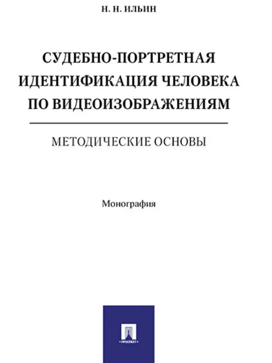Судебно-портретная идентификация человека по видеоизобажениям. Методические основы. Монография. - купить в магазине Кассандра, фото, 9785998817496, 