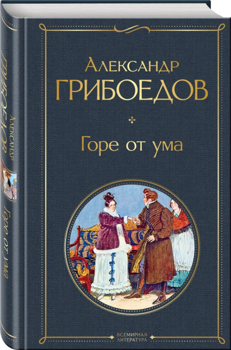 Горе от ума (с иллюстрациями) - купить в магазине Кассандра, фото, 9785041156145, 