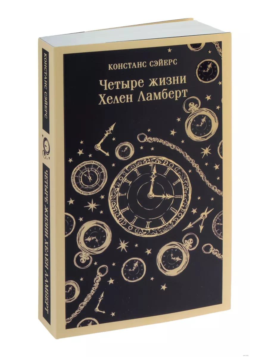Четыре жизни Хелен Ламберт - купить в магазине Кассандра, фото, 9785041648022, 