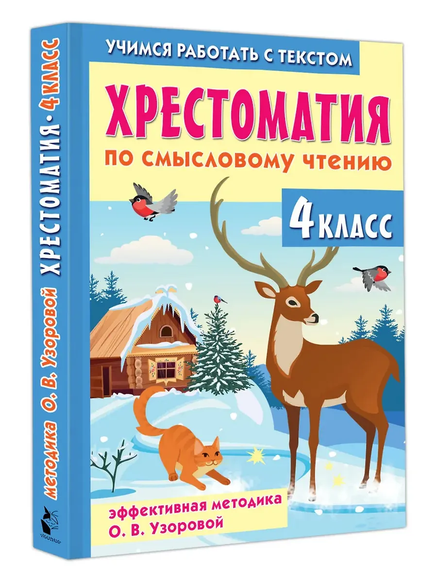 Хрестоматия по смысловому чтению. 4 класс - купить в магазине Кассандра, фото, 9785171702564, 