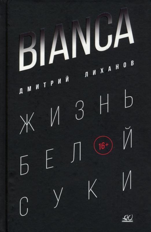 BIANCA. Жизнь белой суки. Роман. - купить в магазине Кассандра, фото, 9785907546066, 