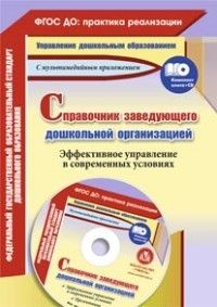 Справочник заведующего дошкольной организацией. Эффективное управление в современных условиях: презе - купить в магазине Кассандра, фото, 9785705746224, 