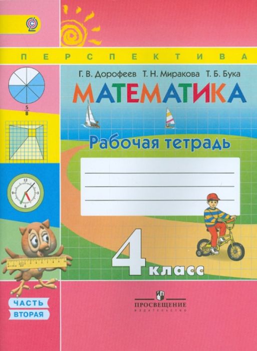 ПШ. Математика 4 класс Дорофеев. Рабочая тетрадь. 2015-2019. часть 2. ФГОС - купить в магазине Кассандра, фото, 9785090380133, 