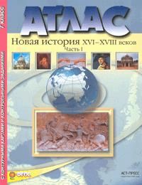Атлас + к/к. 7 класс Новая история. часть 1. ФГОС - купить в магазине Кассандра, фото, 9785947768725, 