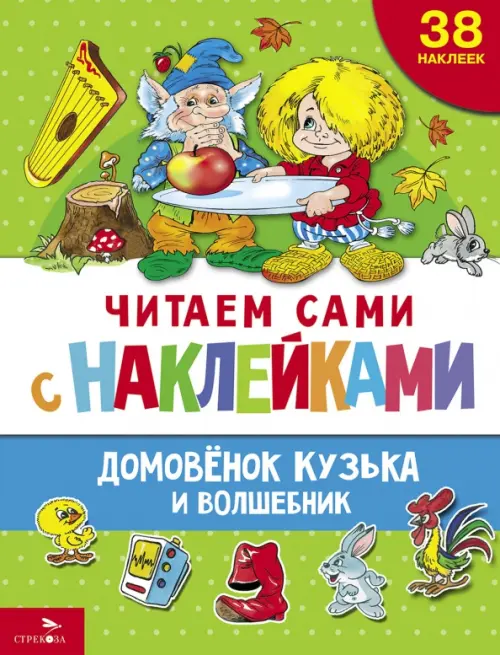Домовенок Кузька и волшебник - купить в магазине Кассандра, фото, 9785995159407, 