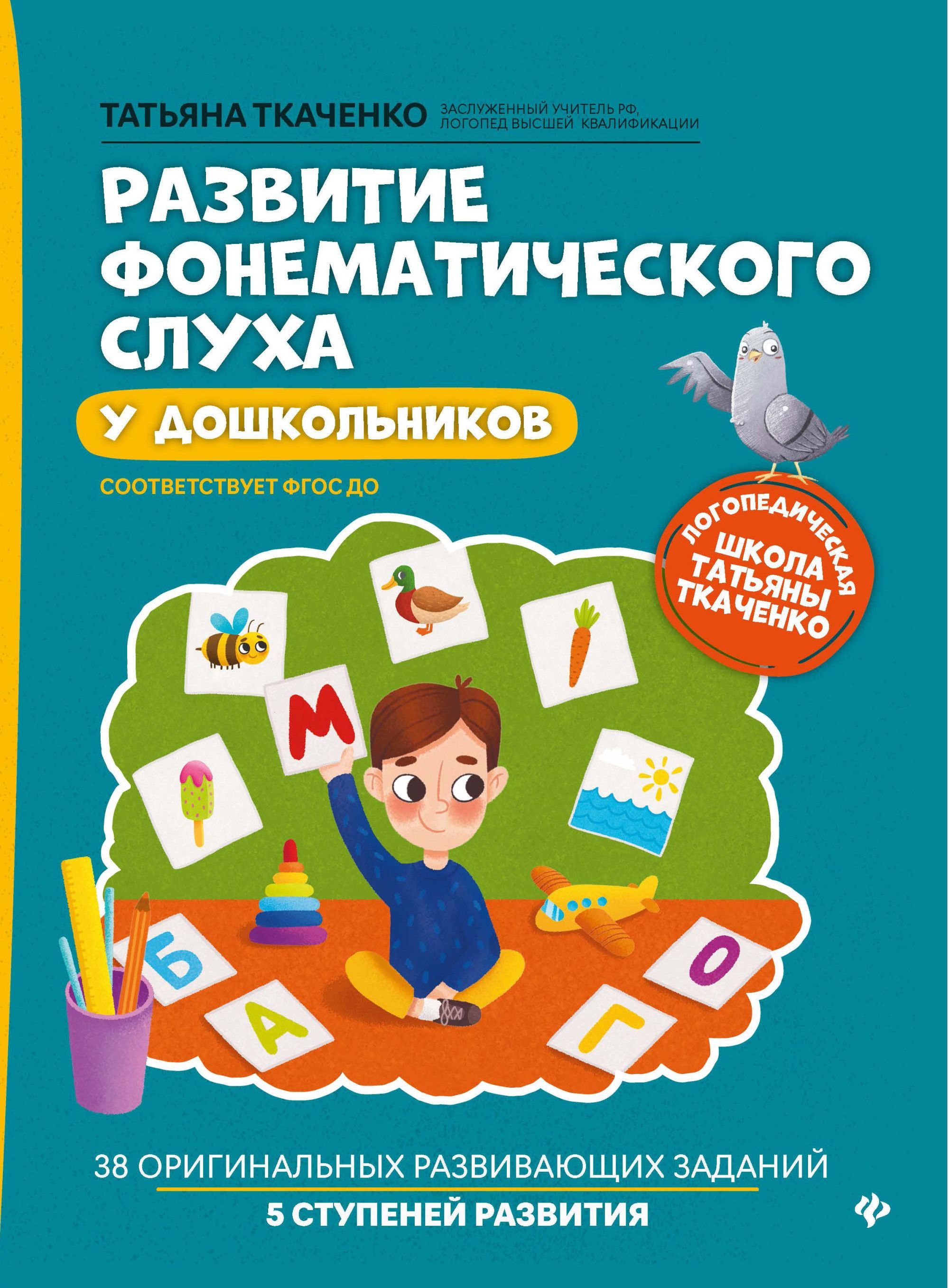 Развитие фонематического слуха у дошкольников - купить в магазине Кассандра, фото, 9785222462249, 
