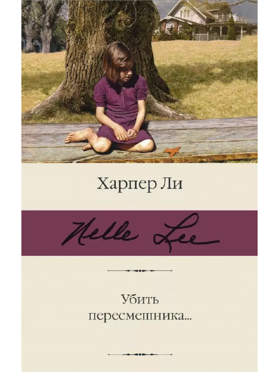 Убить пересмешника - купить в магазине Кассандра, фото, 9785171370688, 