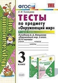Окружающий мир 3кл.Плешаков.Тесты.2020 ч.2.ФГОС (к новому учебнику) - купить в магазине Кассандра, фото, 9785377148838, 