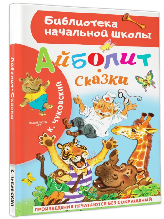 Айболит. Сказки - купить в магазине Кассандра, фото, 9785171577025, 