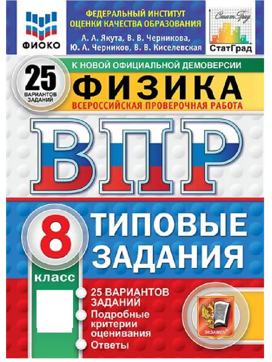 ВПР.ФИОКО.СТАТГРАД.ФИЗИКА 8КЛ.25 ВАРИАНТОВ. ТЗ. ФГОС НОВЫЙ - купить в магазине Кассандра, фото, 9785377211686, 