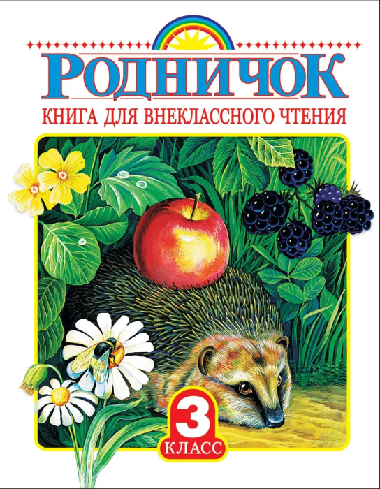 Родничок 3 класс - купить в магазине Кассандра, фото, 9785170901388, 