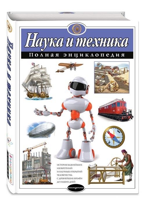Полная энциклопедия.Наука и техника - купить в магазине Кассандра, фото, 9785699778379, 