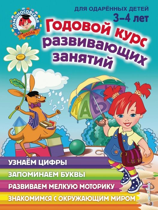 Годовой курс развивающих занятий: для детей 3-4 лет - купить в магазине Кассандра, фото, 9785041042516, 