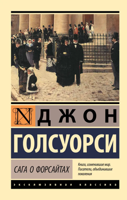 Сага о Форсайтах (2 тома в одной книге) - купить в магазине Кассандра, фото, 9785171233419, 