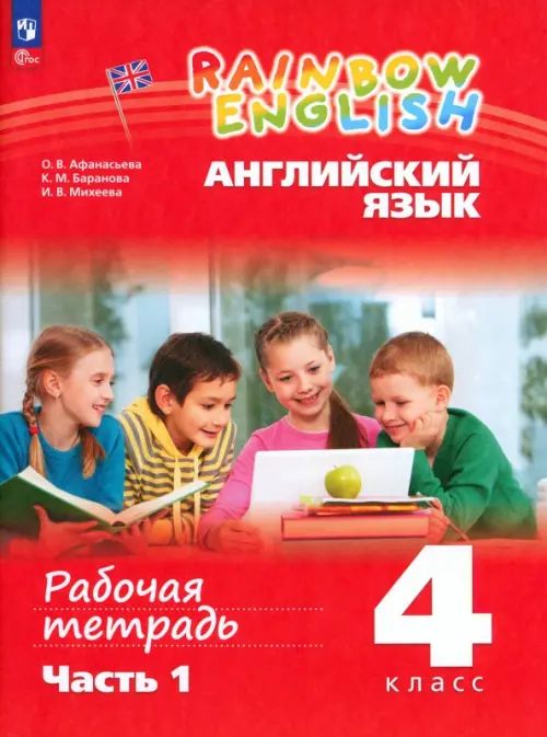 Английский язык 4кл.Афанасьева.Рабочая тетрадь.Часть 1.2024.Rainbow English.Новый ФПУ - купить в магазине Кассандра, фото, 9785091126297, 