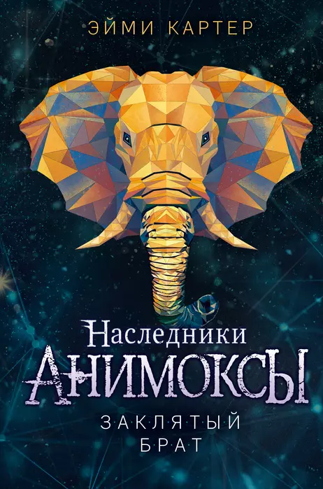 Заклятый брат (#8) - купить в магазине Кассандра, фото, 9785041659448, 