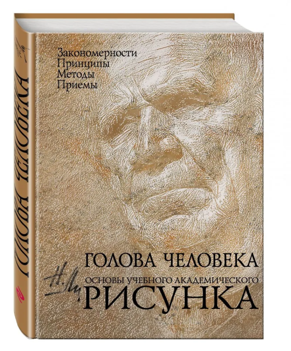 Голова человека: Основы учебного академического рисунка - купить в магазине Кассандра, фото, 9785699351510, 
