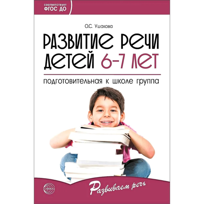 Развитие речи детей 6-7 лет. Подготовительная к школе группа/ Ушакова О.С. - купить в магазине Кассандра, фото, 9785994923245, 