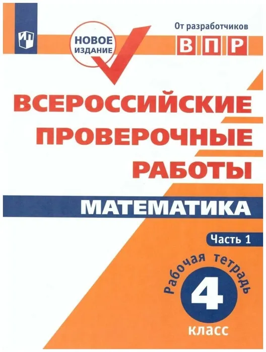 ВПР.Математика 4кл.Рабочая тетрадь.В 2-х ч. 2023 г Ч.1 - купить в магазине Кассандра, фото, 9785090962759, 