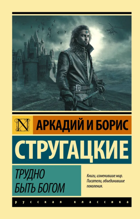 Трудно быть богом - купить в магазине Кассандра, фото, 9785170921591, 