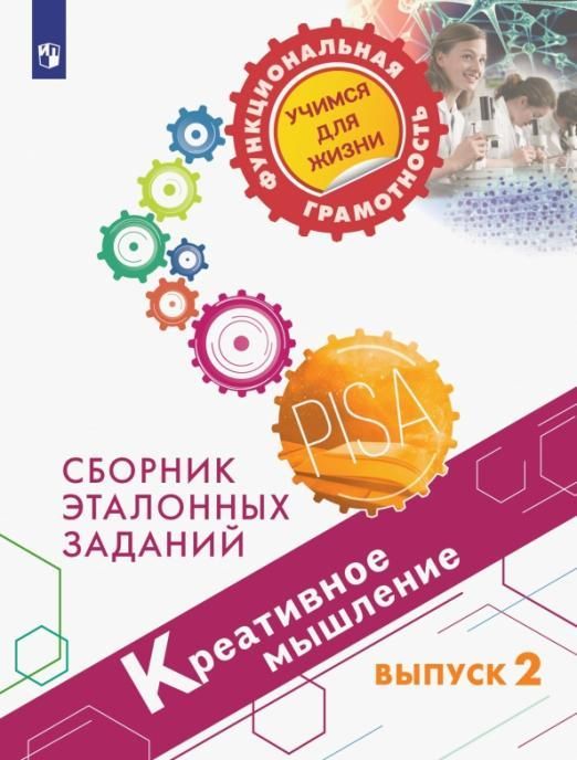 Креативное мышление. Сборник эталонных заданий. Выпуск 2 - купить в магазине Кассандра, фото, 9785090901048, 