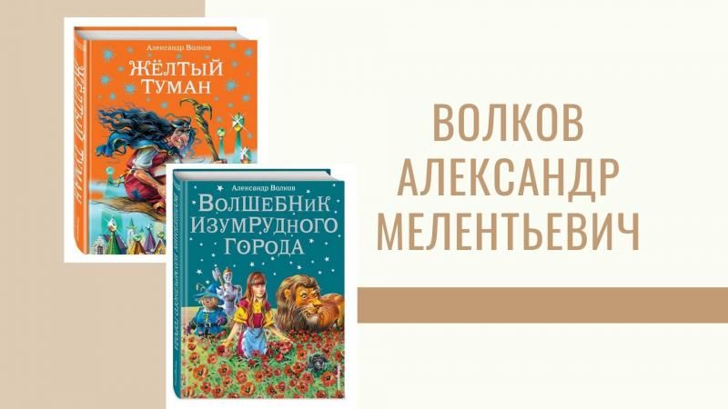 14 июня 130 лет со дня рождения русского писателя Волкова Александра Мелентьевича (1891-1977)