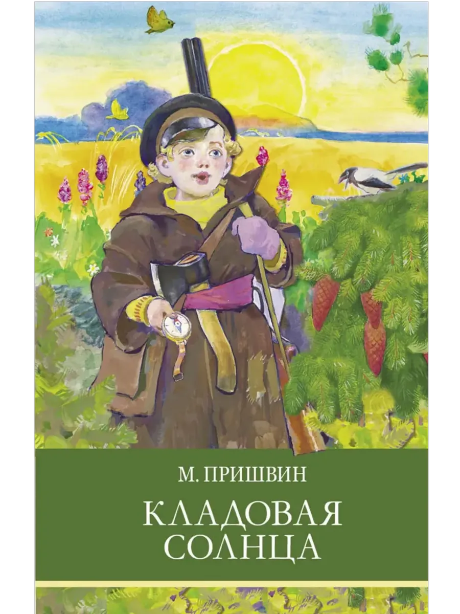 Кладовая солнца - купить в магазине Кассандра, фото, 9785995151722, 