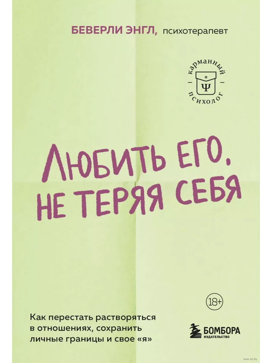 Любить его, не теряя себя. Как перестать растворяться в отношениях, сохранить личные границы и свое "я" - купить в магазине Кассандра, фото, 9785042041785, 
