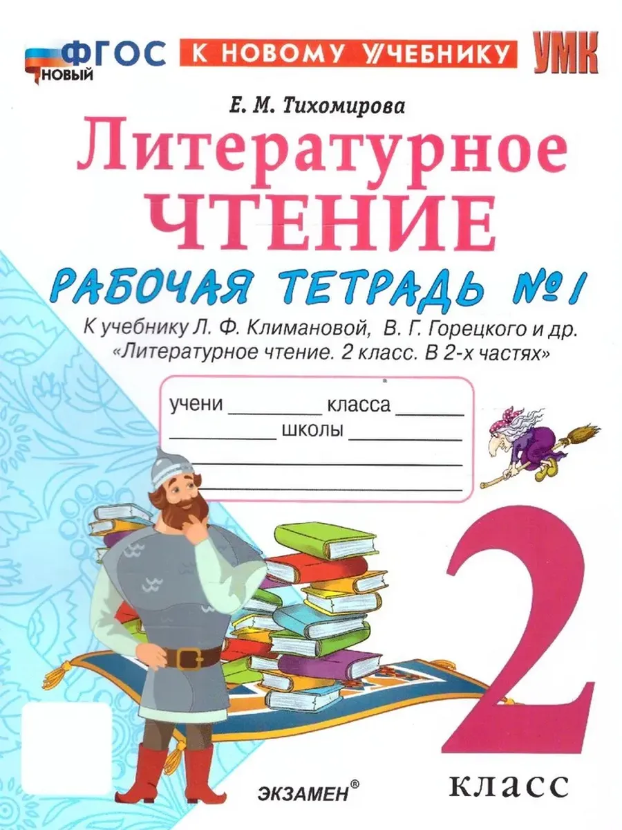 Литературное чтение 2кл.Климанова.Рабочая тетрадь.ч.1.ФГОС НОВЫЙ (к новому учебнику) - купить в магазине Кассандра, фото, 9785377218722, 