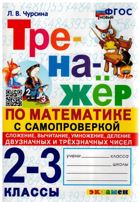Тренажер по математике 2-3кл.Самопроверка.Сложение,вычитание, умножение, деление - купить в магазине Кассандра, фото, 9785377189206, 