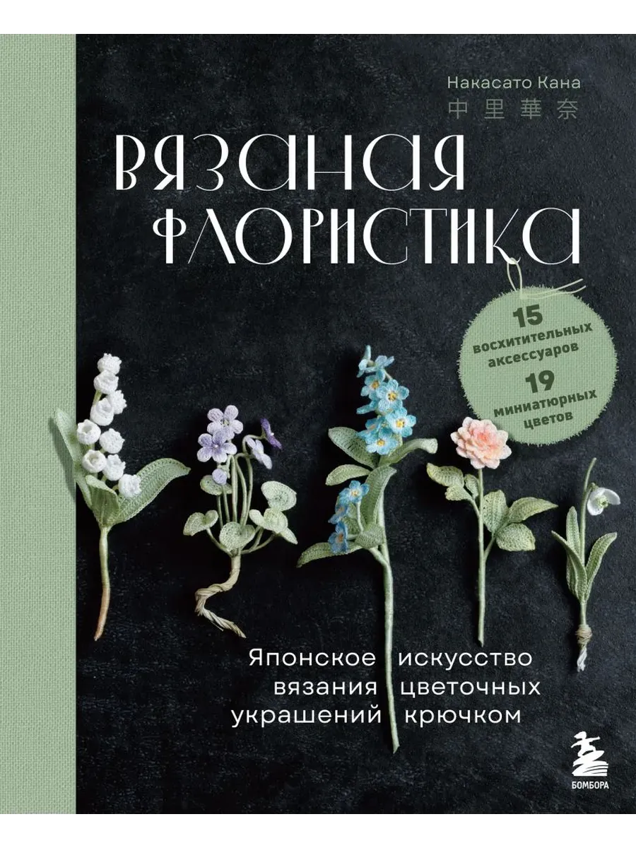 Вязаная флористика. Японское искусство вязания цветочных украшений крючком - купить в магазине Кассандра, фото, 9785041997793, 