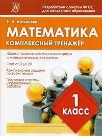 Комплексный тренажер МАТЕМАТИКА 1 класс асс. - купить в магазине Кассандра, фото, 9789857258116, 
