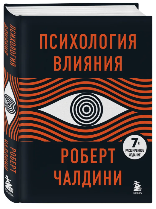 Психология влияния. 7-е расширенное издание - купить в магазине Кассандра, фото, 9785041579920, 