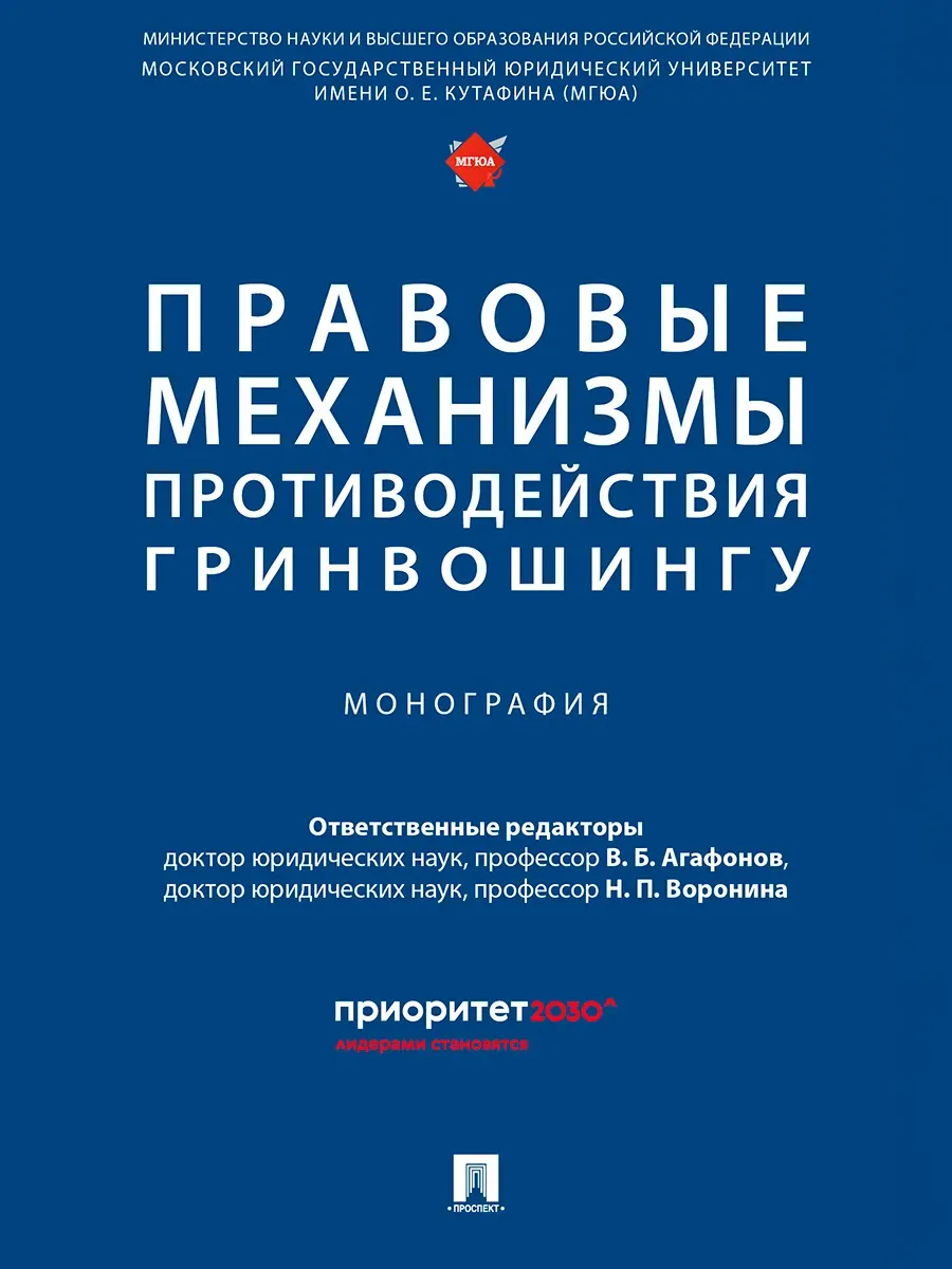 Правовые механизмы противодействия гринвошингу. Монография - купить в магазине Кассандра, фото, 9785392441105, 