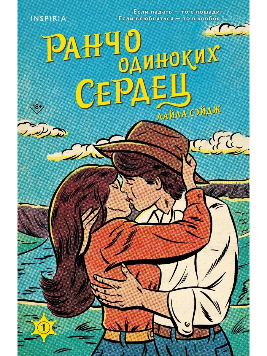 Ранчо одиноких сердец - купить в магазине Кассандра, фото, 9785041935719, 