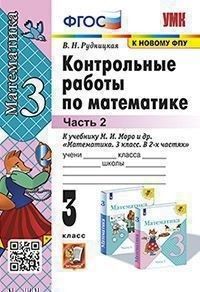 Математика 3 класс Моро. Контрольные работы. часть 2. ФГОС (к новому ФПУ) - купить в магазине Кассандра, фото, 9785377196198, 