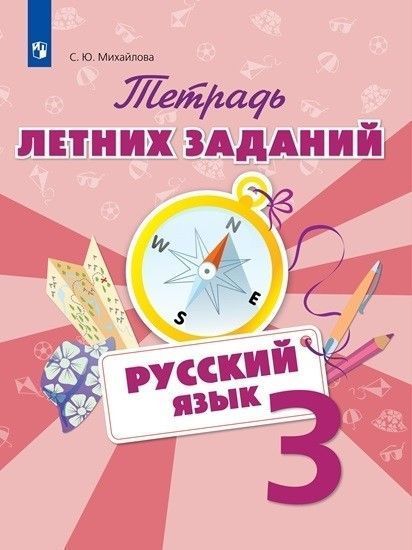 Русский язык 3кл.Тетрадь летних заданий.2020 - купить в магазине Кассандра, фото, 9785090769143, 